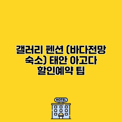 갤러리 펜션 (바다전망 숙소) 태안 아고다 할인예약 팁