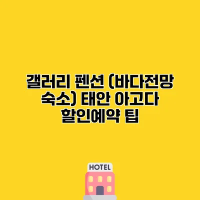 갤러리 펜션 (바다전망 숙소) 태안 아고다 할인예약 팁