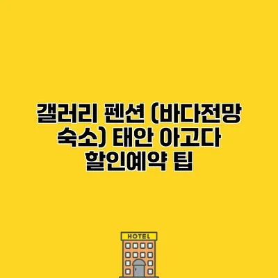 갤러리 펜션 (바다전망 숙소) 태안 아고다 할인예약 팁