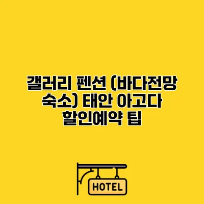 갤러리 펜션 (바다전망 숙소) 태안 아고다 할인예약 팁