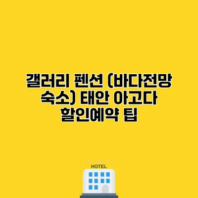 갤러리 펜션 (바다전망 숙소) 태안 아고다 할인예약 팁