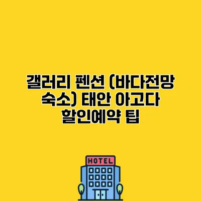 갤러리 펜션 (바다전망 숙소) 태안 아고다 할인예약 팁