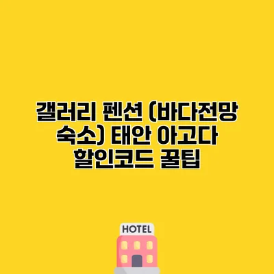 갤러리 펜션 (바다전망 숙소) 태안 아고다 할인코드 꿀팁