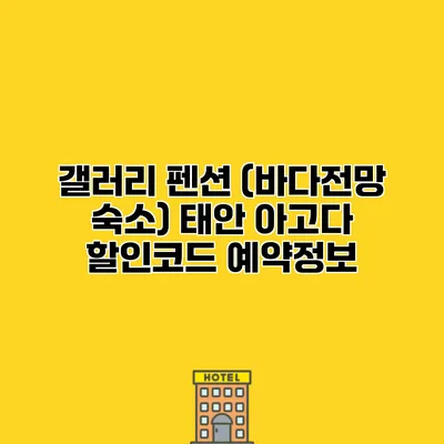 갤러리 펜션 (바다전망 숙소) 태안 아고다 할인코드 예약정보