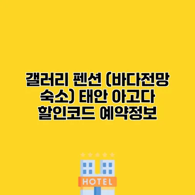 갤러리 펜션 (바다전망 숙소) 태안 아고다 할인코드 예약정보