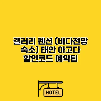 갤러리 펜션 (바다전망 숙소) 태안 아고다 할인코드 예약팁