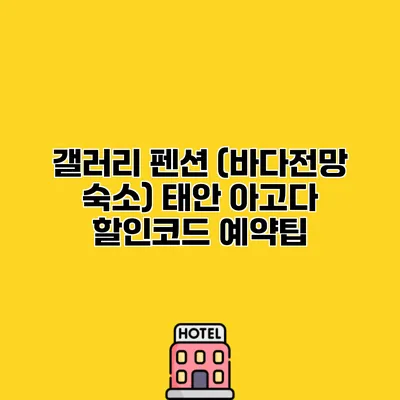 갤러리 펜션 (바다전망 숙소) 태안 아고다 할인코드 예약팁