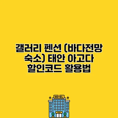 갤러리 펜션 (바다전망 숙소) 태안 아고다 할인코드 활용법