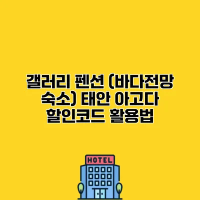 갤러리 펜션 (바다전망 숙소) 태안 아고다 할인코드 활용법