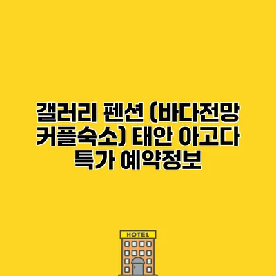 갤러리 펜션 (바다전망 커플숙소) 태안 아고다 특가 예약정보