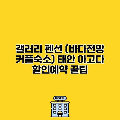 갤러리 펜션 (바다전망 커플숙소) 태안 아고다 할인예약 꿀팁