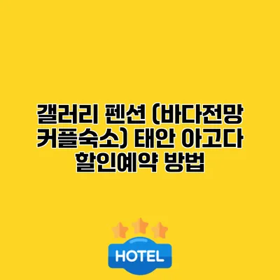 갤러리 펜션 (바다전망 커플숙소) 태안 아고다 할인예약 방법