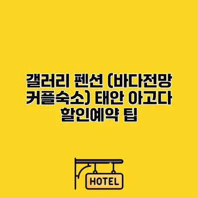 갤러리 펜션 (바다전망 커플숙소) 태안 아고다 할인예약 팁