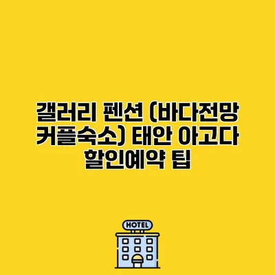 갤러리 펜션 (바다전망 커플숙소) 태안 아고다 할인예약 팁