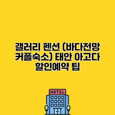 갤러리 펜션 (바다전망 커플숙소) 태안 아고다 할인예약 팁