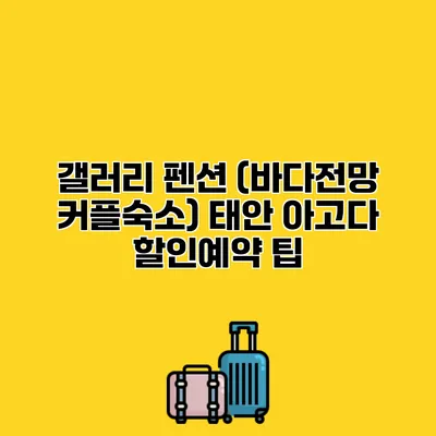 갤러리 펜션 (바다전망 커플숙소) 태안 아고다 할인예약 팁
