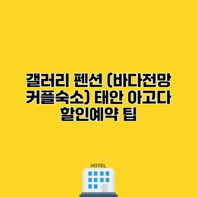 갤러리 펜션 (바다전망 커플숙소) 태안 아고다 할인예약 팁