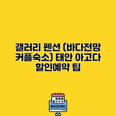 갤러리 펜션 (바다전망 커플숙소) 태안 아고다 할인예약 팁