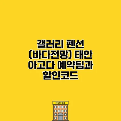 갤러리 펜션 (바다전망) 태안 아고다 예약팁과 할인코드