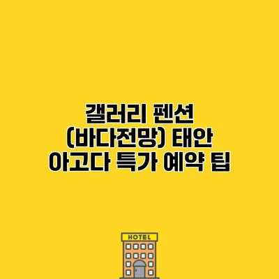 갤러리 펜션 (바다전망) 태안 아고다 특가 예약 팁