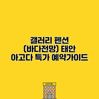 갤러리 펜션 (바다전망) 태안 아고다 특가 예약가이드