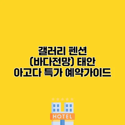 갤러리 펜션 (바다전망) 태안 아고다 특가 예약가이드