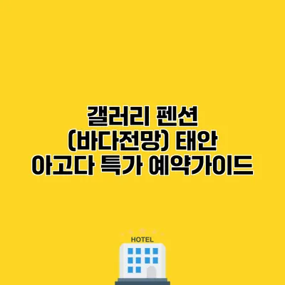 갤러리 펜션 (바다전망) 태안 아고다 특가 예약가이드