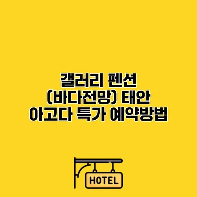 갤러리 펜션 (바다전망) 태안 아고다 특가 예약방법