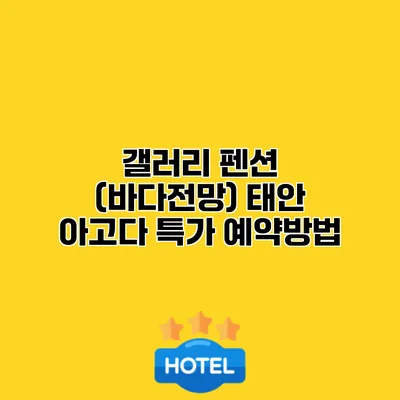 갤러리 펜션 (바다전망) 태안 아고다 특가 예약방법