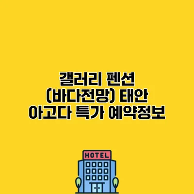 갤러리 펜션 (바다전망) 태안 아고다 특가 예약정보