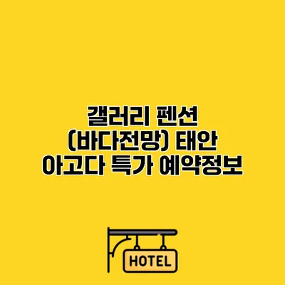갤러리 펜션 (바다전망) 태안 아고다 특가 예약정보