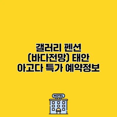 갤러리 펜션 (바다전망) 태안 아고다 특가 예약정보