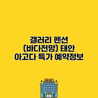 갤러리 펜션 (바다전망) 태안 아고다 특가 예약정보