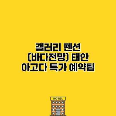 갤러리 펜션 (바다전망) 태안 아고다 특가 예약팁