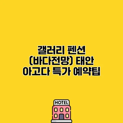 갤러리 펜션 (바다전망) 태안 아고다 특가 예약팁
