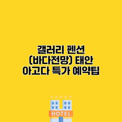 갤러리 펜션 (바다전망) 태안 아고다 특가 예약팁