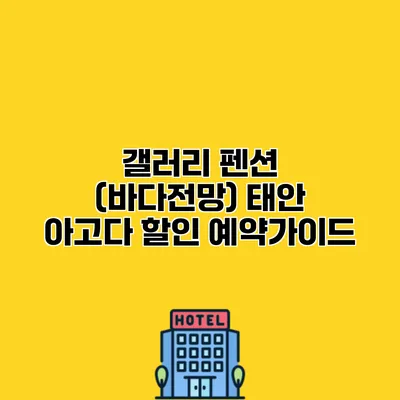 갤러리 펜션 (바다전망) 태안 아고다 할인 예약가이드