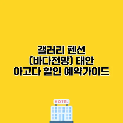 갤러리 펜션 (바다전망) 태안 아고다 할인 예약가이드