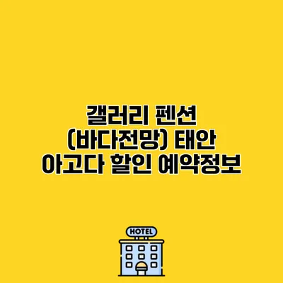 갤러리 펜션 (바다전망) 태안 아고다 할인 예약정보