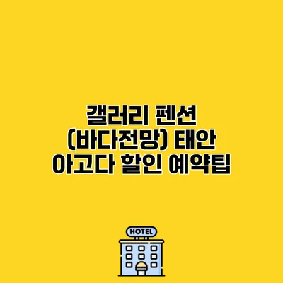 갤러리 펜션 (바다전망) 태안 아고다 할인 예약팁