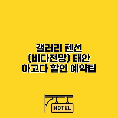 갤러리 펜션 (바다전망) 태안 아고다 할인 예약팁