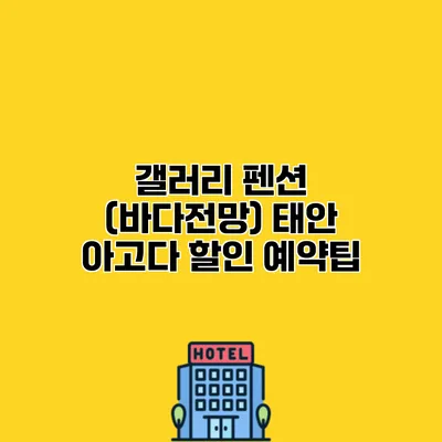 갤러리 펜션 (바다전망) 태안 아고다 할인 예약팁