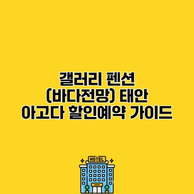 갤러리 펜션 (바다전망) 태안 아고다 할인예약 가이드