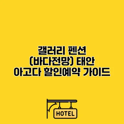 갤러리 펜션 (바다전망) 태안 아고다 할인예약 가이드