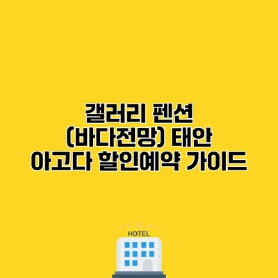 갤러리 펜션 (바다전망) 태안 아고다 할인예약 가이드