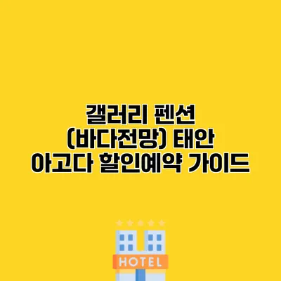 갤러리 펜션 (바다전망) 태안 아고다 할인예약 가이드