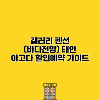 갤러리 펜션 (바다전망) 태안 아고다 할인예약 가이드