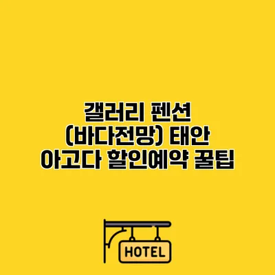 갤러리 펜션 (바다전망) 태안 아고다 할인예약 꿀팁