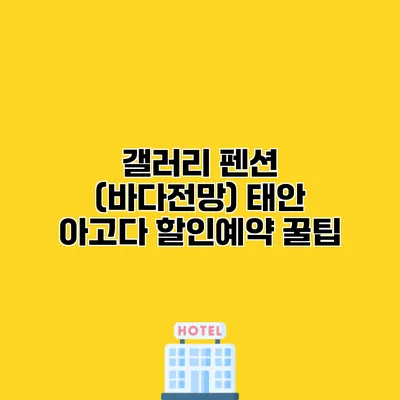 갤러리 펜션 (바다전망) 태안 아고다 할인예약 꿀팁