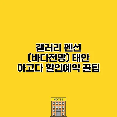 갤러리 펜션 (바다전망) 태안 아고다 할인예약 꿀팁